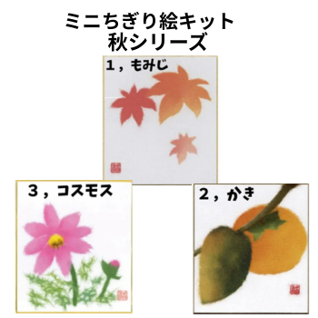 ミニちぎり絵キット【秋シリーズ】3種類