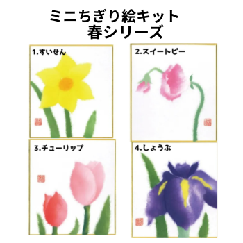 ミニちぎり絵キット【春シリーズ】４種類