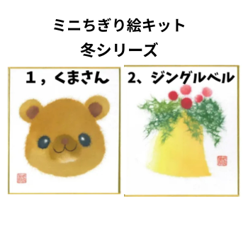 ミニちぎり絵キット【冬シリーズ】2種類