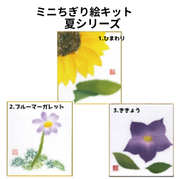 ミニちぎり絵キット【夏シリーズ】3種類