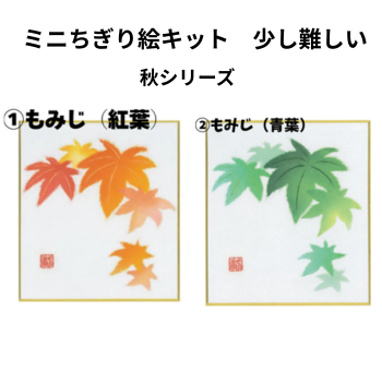 ミニちぎり絵キット【ちょっと本格 秋シリーズ】もみじ（紅葉・青葉）