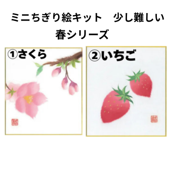 ミニちぎり絵キット【ちょっと本格 春シリーズ】さくら・いちご