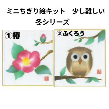 ミニちぎり絵キット【ちょっと本格 冬シリーズ】椿・ふくろう