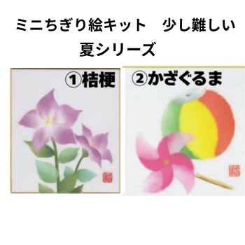 ミニちぎり絵キット【ちょっと本格 夏シリーズ】桔梗・かざぐるま
