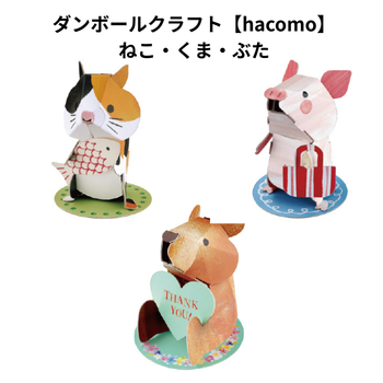ダンボールクラフト【hacomo】ねこ・くま・ぶた