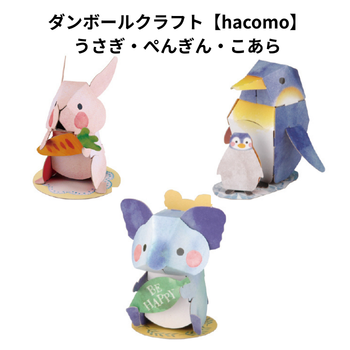 ダンボールクラフト【hacomo】うさぎ・ペンギン・コアラ