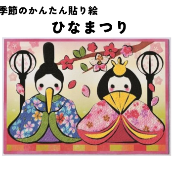 季節のかんたん貼り絵　【ひなまつり】 TH-1