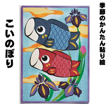 季節のかんたん貼り絵　【こいのぼり】 TH-2