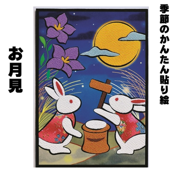 季節のかんたん貼り絵　【お月見】 TH-4