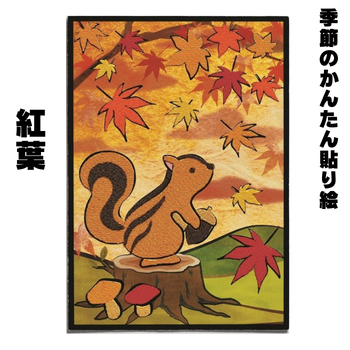 季節のかんたん貼り絵【紅葉】 TH-5
