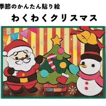 季節のかんたん貼り絵　わくわくクリスマス TH-6