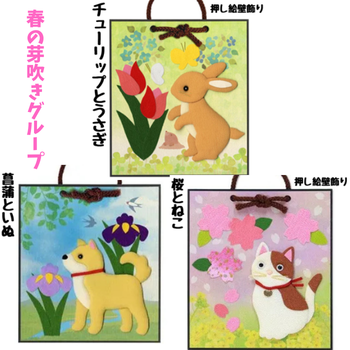 押し絵かべ飾りキット（春の芽吹きグループ）｜ちりめん立体クラフト