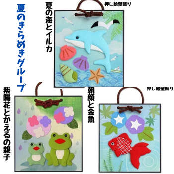 押し絵かべ飾りキット（夏のきらめきグループ）｜ちりめん立体クラフト