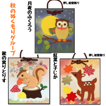 押し絵かべ飾りキット（秋のぬくもりグループ）｜ちりめん立体クラフト
