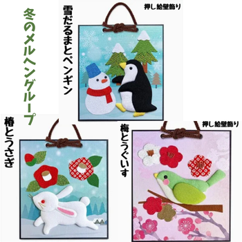押し絵かべ飾りキット（冬のメルヘングループ）｜ちりめん立体クラフト
