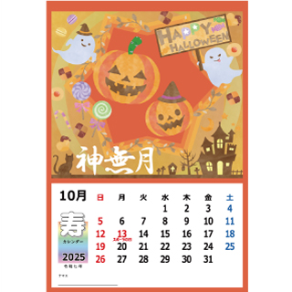 10月 切る貼るカレンダー ハロウィン