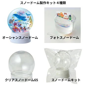 スノードーム４種【オーシャン】【フォト】【シンプルキット】