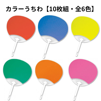 カラーうちわ【10枚組・全6色】｜介護施設向け制作・夏祭りレク用品