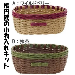 【楕円底の小物入れキット】【丸底バスケットのキット】4種類