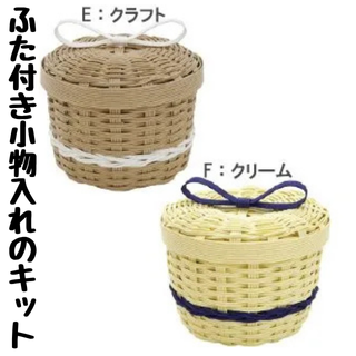 【ふた付き小物入れキット】【二つハンドルのミニカゴキット】4種類