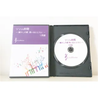 【1月版】～参加型カラオケDVD～リリム時間　懐かしの歌　想い出とともに(リリムジカ）