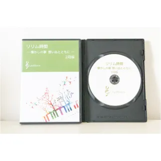 【2月版】～参加型カラオケDVD～リリム時間　懐かしの歌　想い出とともに(リリムジカ）