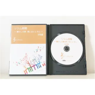 【3月版】～参加型カラオケDVD～リリム時間　懐かしの歌　想い出とともに(リリムジカ）