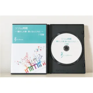 【7月版】～参加型カラオケDVD～リリム時間　懐かしの歌　想い出とともに(リリムジカ）