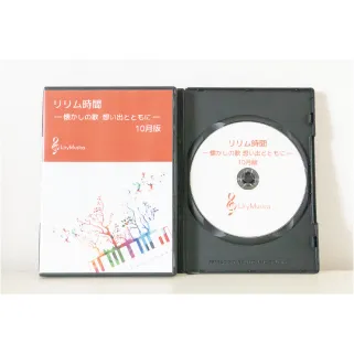 【10月版】～参加型カラオケDVD～リリム時間　懐かしの歌　想い出とともに(リリムジカ）