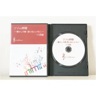【11月版】～参加型カラオケDVD～リリム時間　懐かしの歌　想い出とともに(リリムジカ）