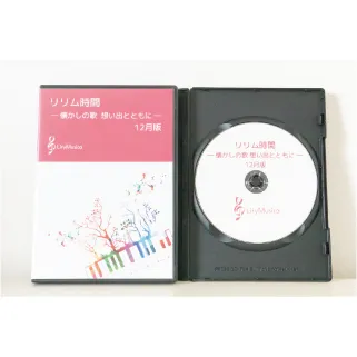【12月版】～参加型カラオケDVD～リリム時間　懐かしの歌　想い出とともに(リリムジカ）