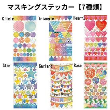 マスキングステッカー【7種類】｜介護施設の手紙・色紙デコに