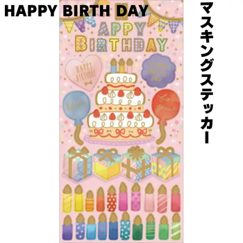マスキングステッカー Happy Birthday｜介護施設の手紙・色紙デコに｜シール