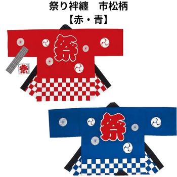 祭り袢纏【赤・青】市松柄｜介護施設の夏祭り・納涼祭用ハッピ