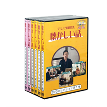 テレビ回想法DVD【懐かしい話】セット商品　　　　　　(1～6巻、13～16巻、17～22巻、全26巻セット)