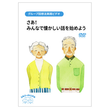さあ！みんなで懐かしい話を始めよう 【DVD】