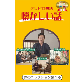 テレビ回想法DVD【懐かしい話】全26巻