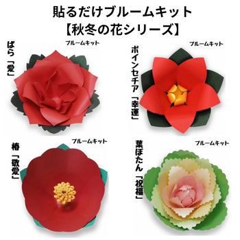 貼るだけブルームキット【秋冬の花グループ】