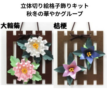 立体切り絵【格子飾りキット】秋冬の華やかグループ