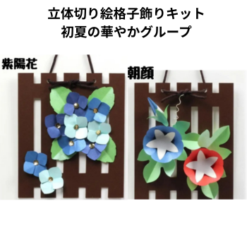 立体切り絵【格子飾りキット】初夏の爽やかグループ