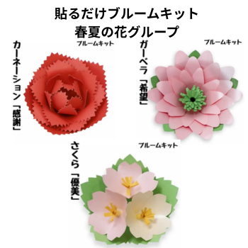 貼るだけブルームキット【春夏の花グループ】