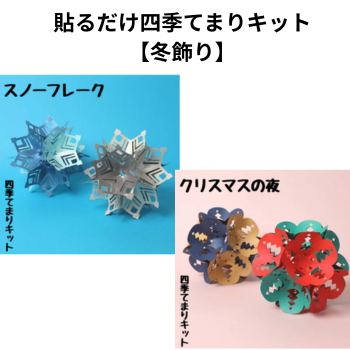 貼るだけ四季てまりキット【冬飾り】