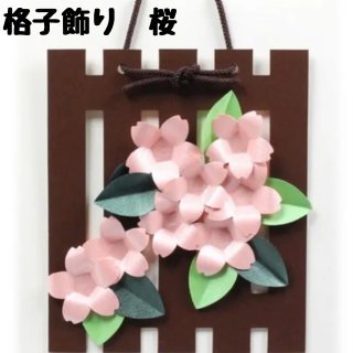 立体切り絵【格子飾りキット】春の彩りグループ