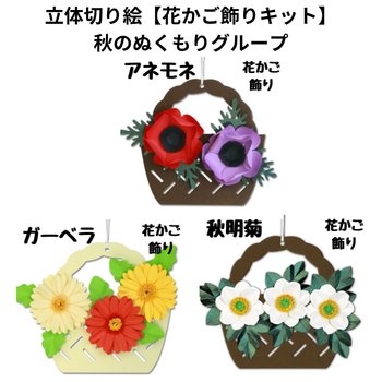 立体切り絵【花かご飾りキット】秋のぬくもりグループ