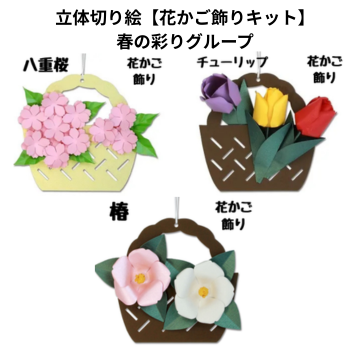 立体切り絵【花かご飾りキット】春の彩りグループ