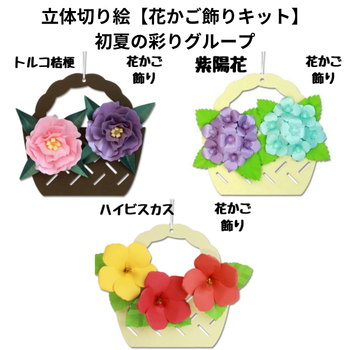 立体切り絵【花かご飾りキット】初夏の彩りグループ