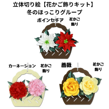 立体切り絵【花かご飾りキット】冬のほっこりグループ