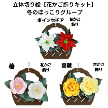 立体切り絵【花かご飾りキット】冬のほっこりグループ