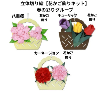 立体切り絵【花かご飾りキット】春の彩りグループ