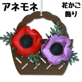 立体切り絵【花かご飾りキット】秋のぬくもりグループ